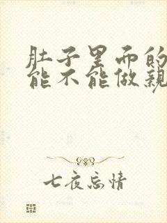 肚子里面的孩子能不能做亲子鉴定