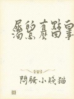 尿的有点白色浑浊怎么回事