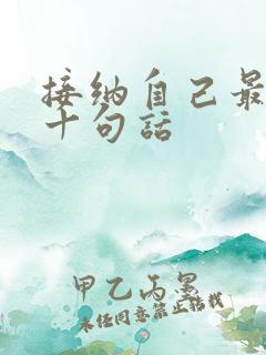 接纳自己最经典十句话