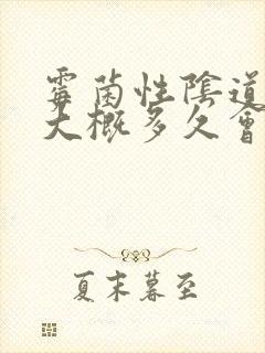 霉菌性阴道发炎大概多久会好