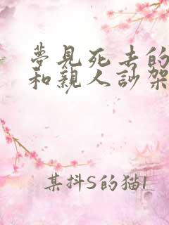 梦见死去的亲人和亲人吵架是什么意思