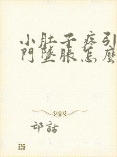 小肚子疼引起肛门坠胀怎么回事