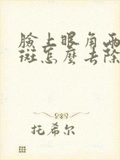 脸上眼角两边长斑怎么去除