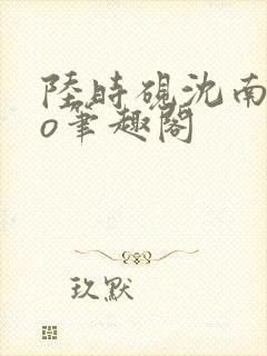 陆时砚沈南初po笔趣阁