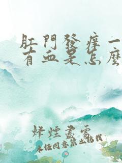 肛门发痒一擦还有血是怎么回事儿