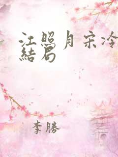 江照月宋冷聿大结局