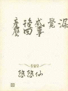 产后感觉漏尿怎么回事