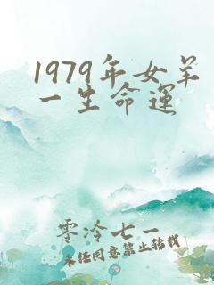 1979年女羊一生命运
