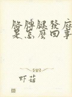 胳膊腿发麻发凉是怎么回事