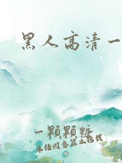 黑人高清一级片