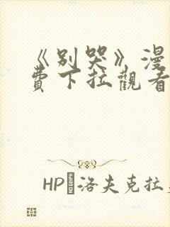 《别哭》漫画免费下拉观看