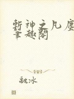 斩神之凡尘神域笔趣阁