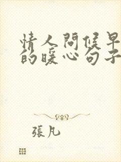 情人问候早上好的暖心句子