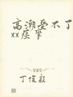 高潮受不了xxxx痉挛