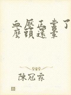 血压正常了为什么头还晕