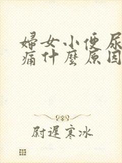 妇女小便尿道刺痛什么原因