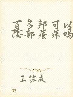 百多邦可以治疗阴部瘙痒吗