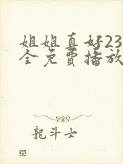 姐姐真好23集全免费播放