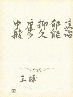 中度抑郁焦虑一般多久能治好