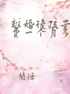 离婚后孩子抚养费一个月多少钱合适