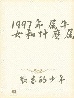 1997年属牛女和什么属相最配