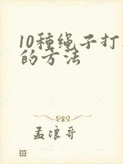 10种绳子打结的方法