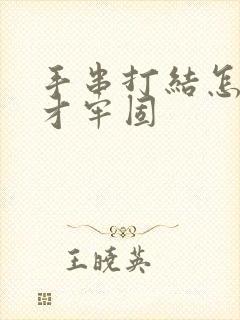 手串打结怎么打才牢固