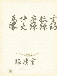 为什么拉完屎屁眼火辣辣的疼