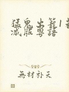 猛鬼出笼1未删减版粤语