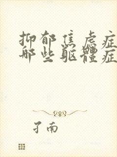 抑郁焦虑症都有哪些躯体症状