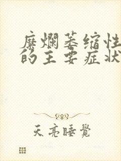 糜烂萎缩性胃炎的主要症状