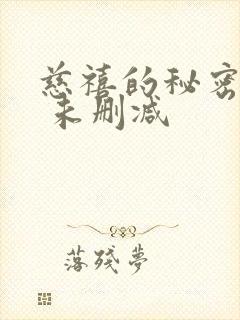 慈禧的秘密生活 未删减