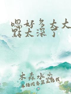 嗯好多太大了慢点太深了