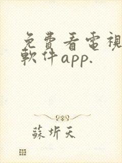 免费看电视剧的软件app.