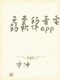 免费的看电视剧的软件app