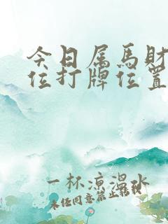 今日属马财神方位打牌位置