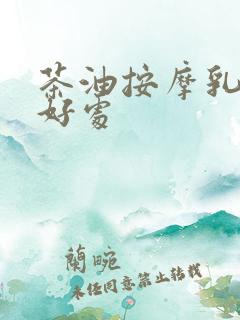 茶油按摩乳房的好处