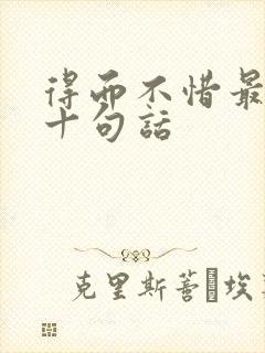 得而不惜最经典十句话