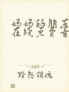 妈妈的朋友电影在线免费看