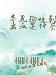 梦见狗咬到脚没出血是什么预兆