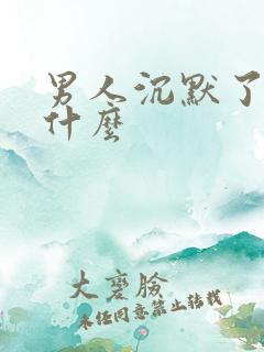 男人沉默了暗示什么