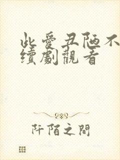 此爱丑陋不堪连续剧观看