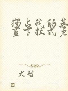 独占我的英雄漫画下拉式免费