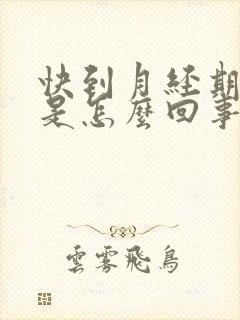 快到月经期头疼是怎么回事