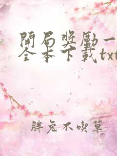 开局奖励一百亿全本下载txt