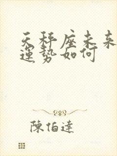 天秤座未来感情运势如何