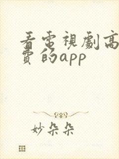 看电视剧高清免费的app