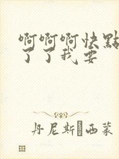 啊啊啊快点受不了了我要
