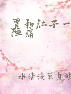 胃和肚子一阵一阵痛