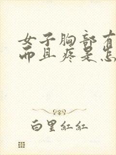 女子胸部有硬块而且疼是怎么回事儿